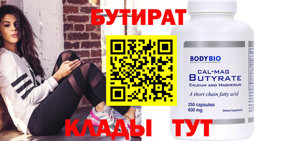 Петрозаводск  БУТИРАТ  Вход с VPN  БУТИРАТ бутандиол 