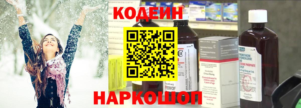 Codein напиток Lean (лин)  Вход с VPN  Петрозаводск 